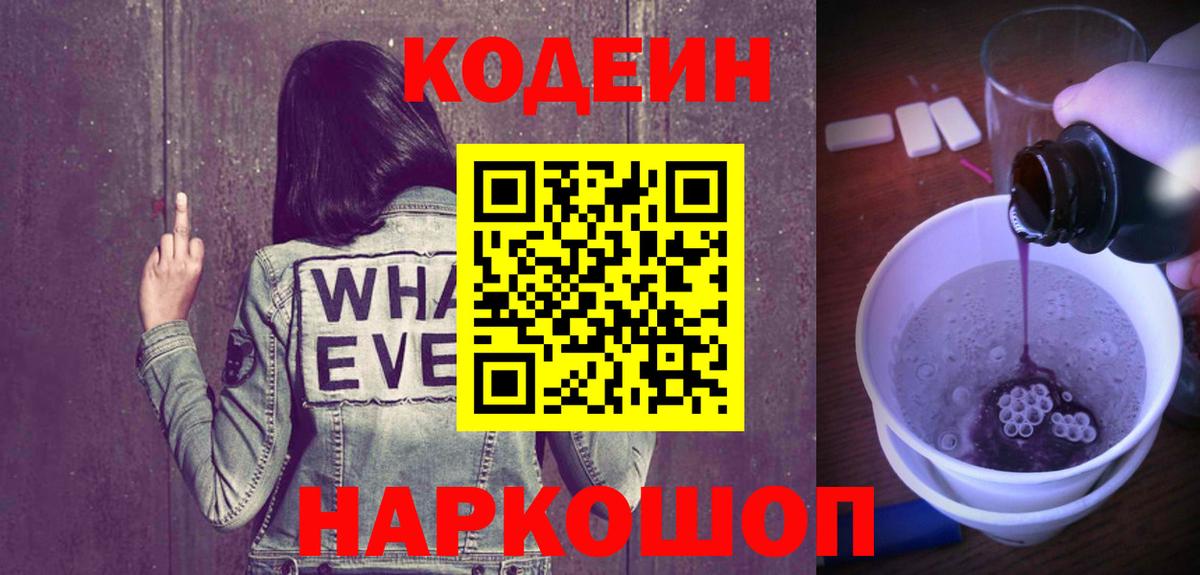 Владивосток  Кодеин Purple Drank  Вход с VPN  Codein напиток Lean (лин) 