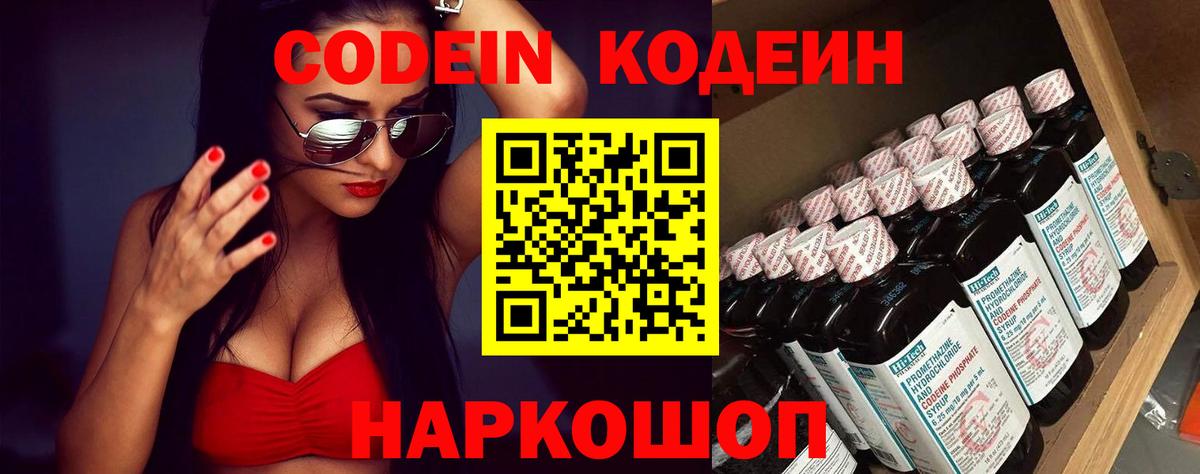 Кодеин Purple Drank Владивосток